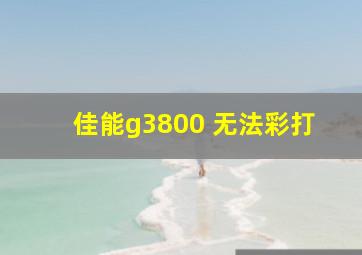 佳能g3800 无法彩打